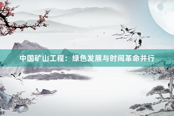 中国矿山工程：绿色发展与时间革命并行