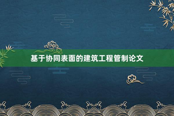 基于协同表面的建筑工程管制论文