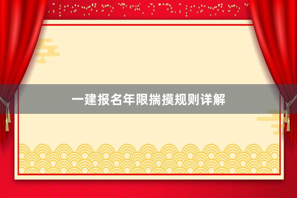 一建报名年限揣摸规则详解