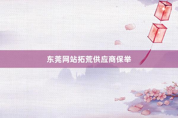 东莞网站拓荒供应商保举