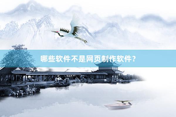 哪些软件不是网页制作软件？