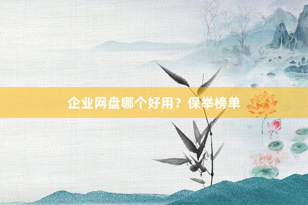 企业网盘哪个好用？保举榜单