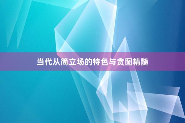 当代从简立场的特色与贪图精髓