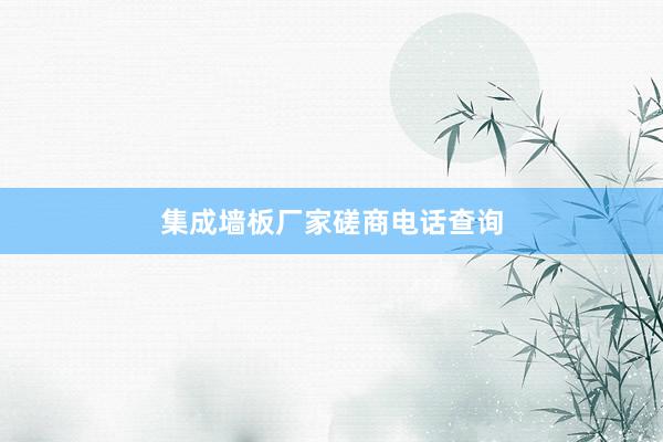 集成墙板厂家磋商电话查询