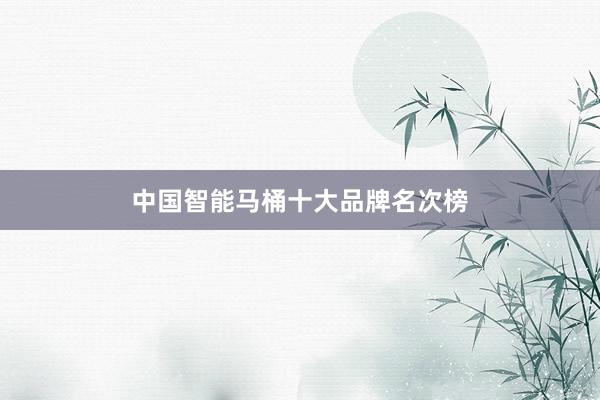 中国智能马桶十大品牌名次榜