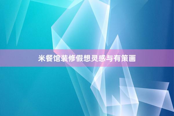 米餐馆装修假想灵感与有策画