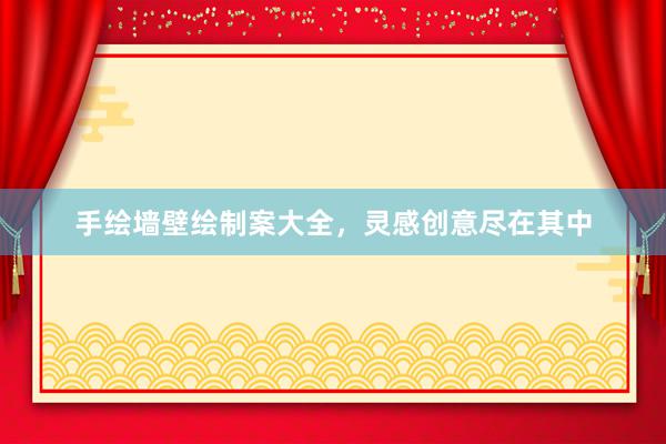 手绘墙壁绘制案大全，灵感创意尽在其中