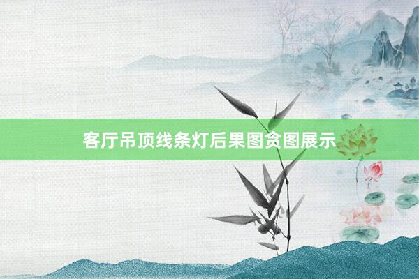 客厅吊顶线条灯后果图贪图展示