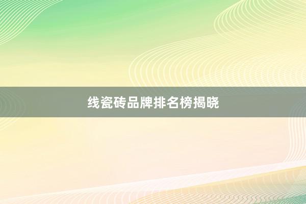 线瓷砖品牌排名榜揭晓