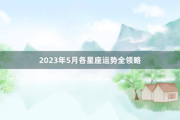 2023年5月各星座运势全领略