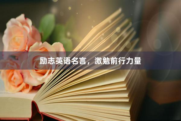 励志英语名言，激勉前行力量