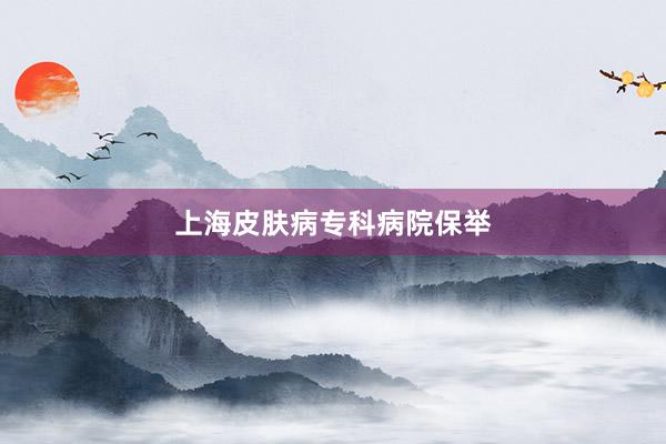 上海皮肤病专科病院保举