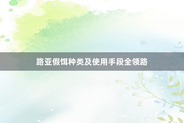 路亚假饵种类及使用手段全领路